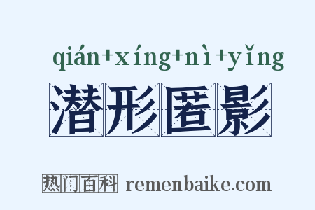 潜形匿影是什么意思的图片
